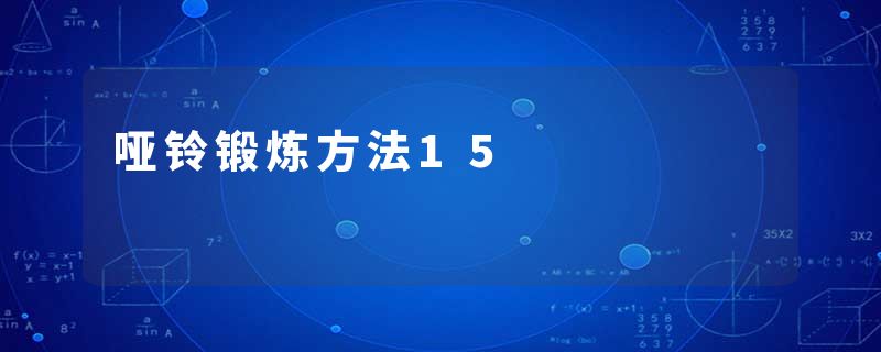 哑铃锻炼方法15
