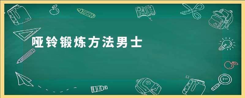 哑铃锻炼方法男士