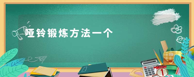 哑铃锻炼方法一个