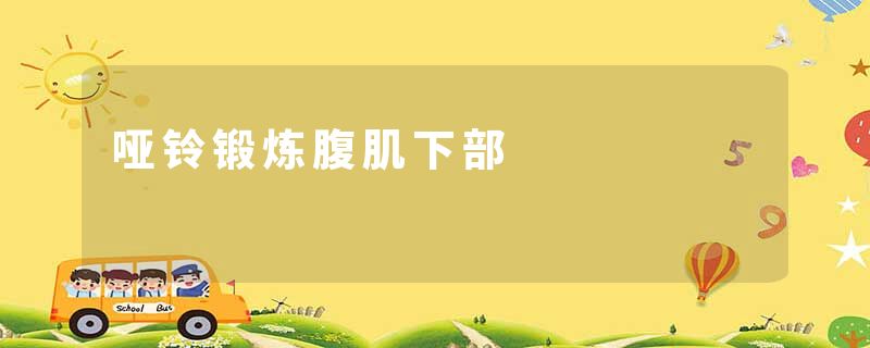 哑铃锻炼腹肌下部