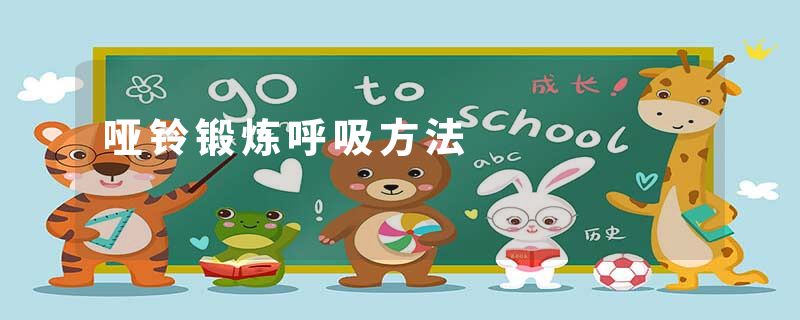哑铃锻炼呼吸方法