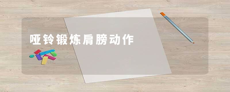 哑铃锻炼肩膀动作