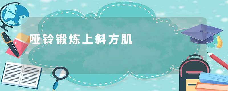 哑铃锻炼上斜方肌