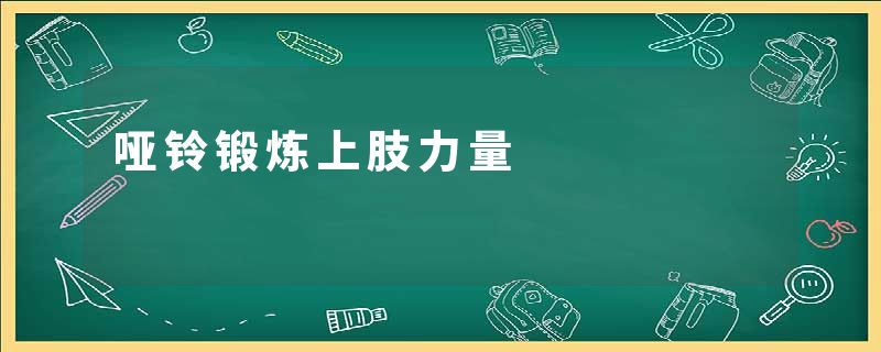 哑铃锻炼上肢力量