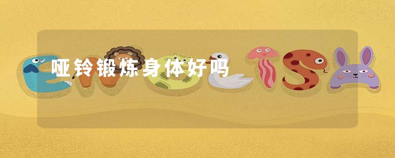 哑铃锻炼身体好吗