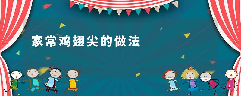 家常鸡翅尖的做法