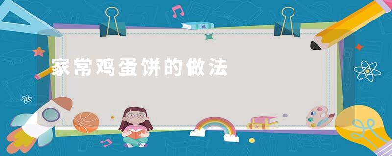 家常鸡蛋饼的做法