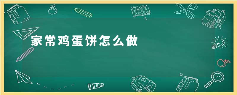 家常鸡蛋饼怎么做