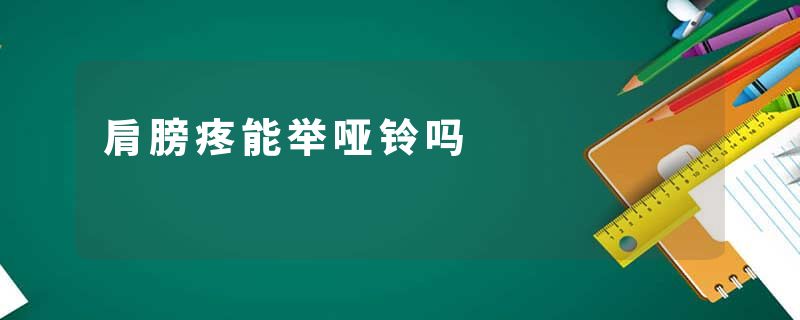 肩膀疼能举哑铃吗