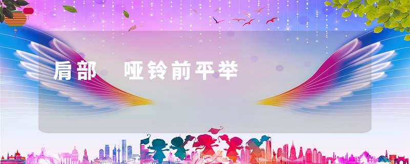 肩部 哑铃前平举