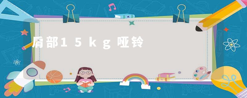 肩部15kg哑铃