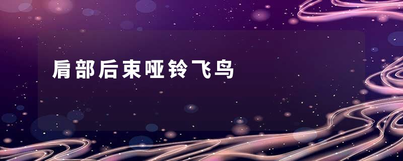 肩部后束哑铃飞鸟