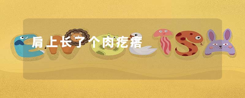 肩上长了个肉疙瘩