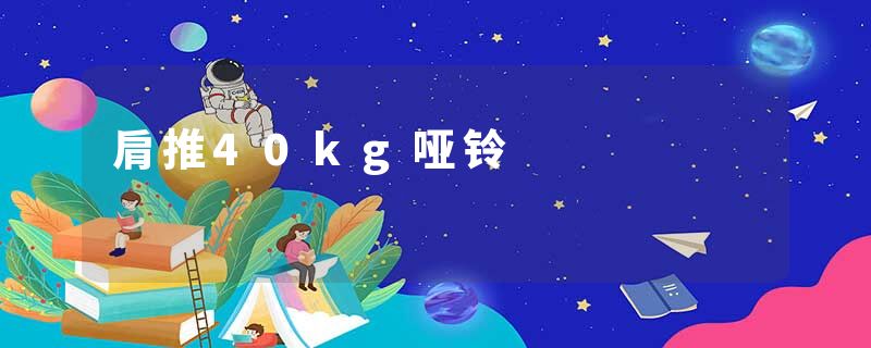 肩推40kg哑铃