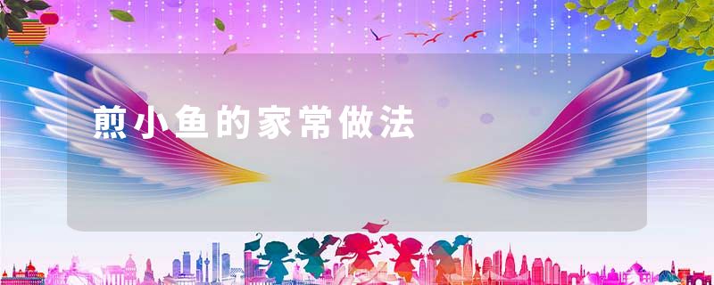 煎小鱼的家常做法