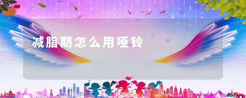减脂期怎么用哑铃