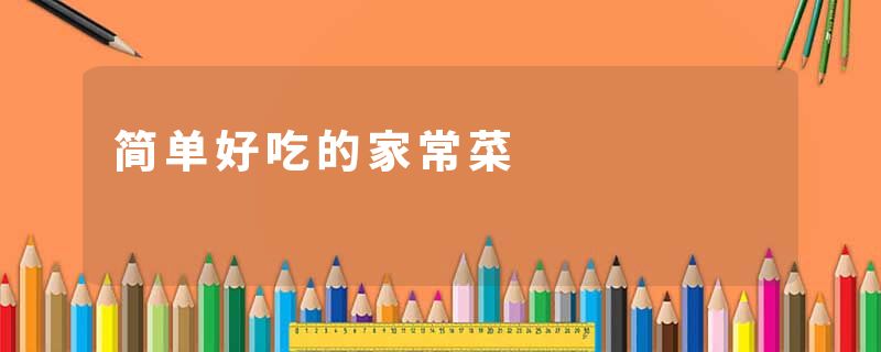 简单好吃的家常菜