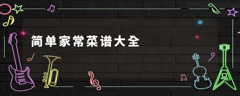 简单家常菜谱大全
