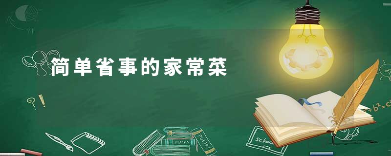 简单省事的家常菜