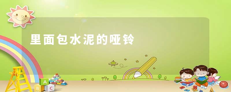 里面包水泥的哑铃
