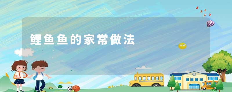 鲤鱼鱼的家常做法