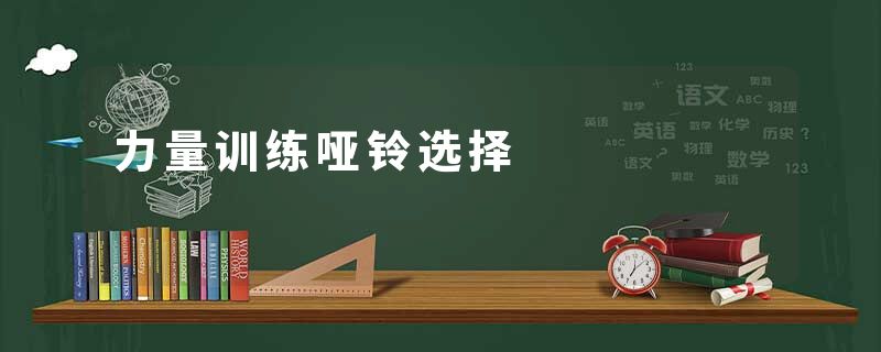 力量训练哑铃选择