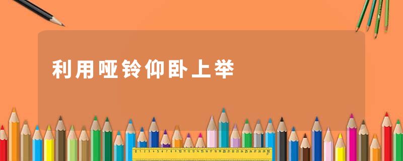 利用哑铃仰卧上举