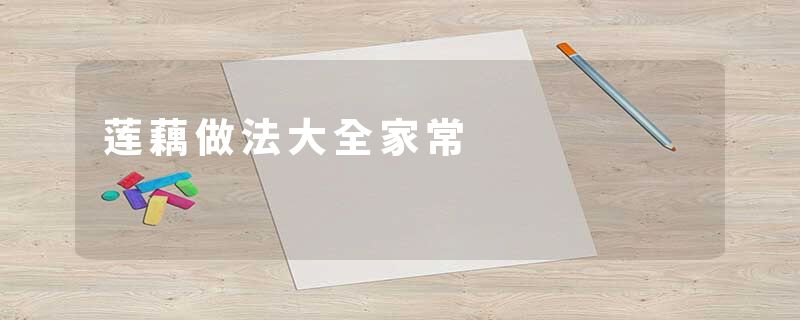 莲藕做法大全家常