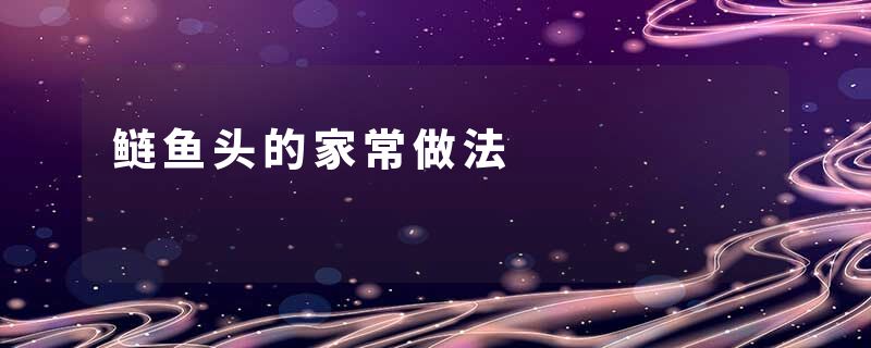 鲢鱼头的家常做法