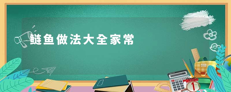 鲢鱼做法大全家常