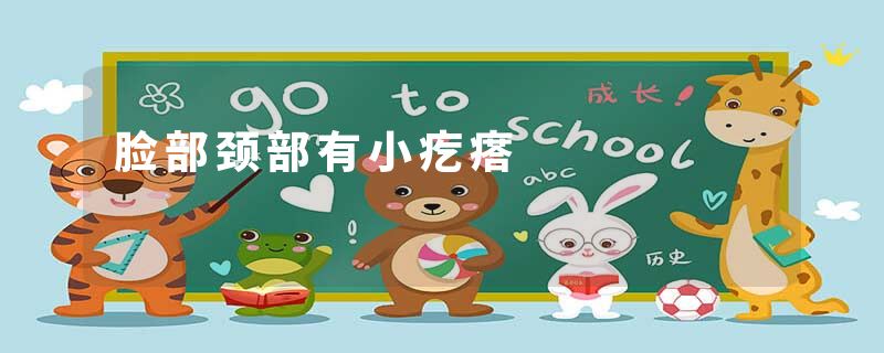 脸部颈部有小疙瘩