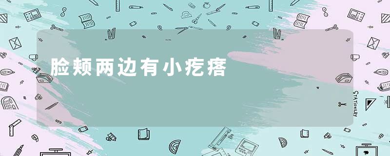 脸颊两边有小疙瘩