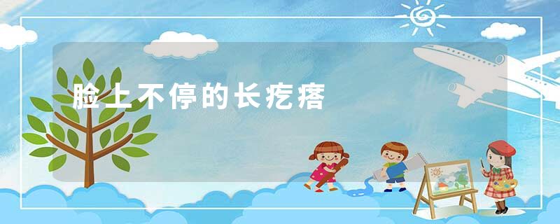 脸上不停的长疙瘩