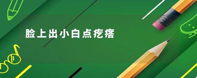 脸上出小白点疙瘩