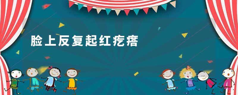 脸上反复起红疙瘩