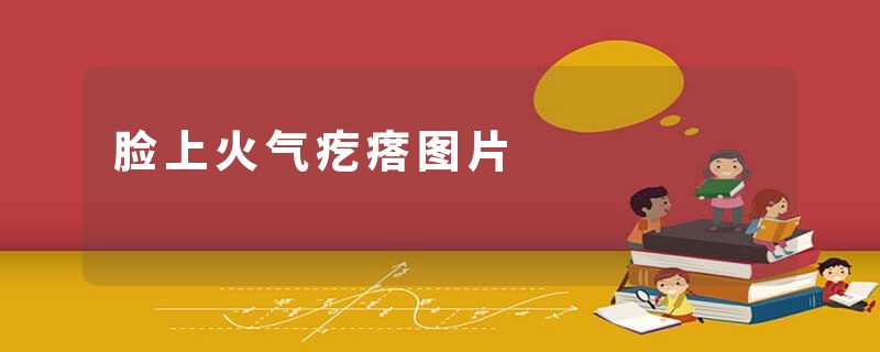 脸上火气疙瘩图片
