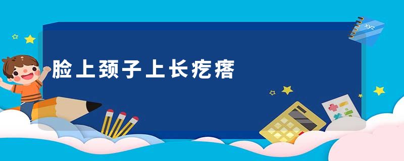 脸上颈子上长疙瘩