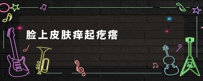 脸上皮肤痒起疙瘩