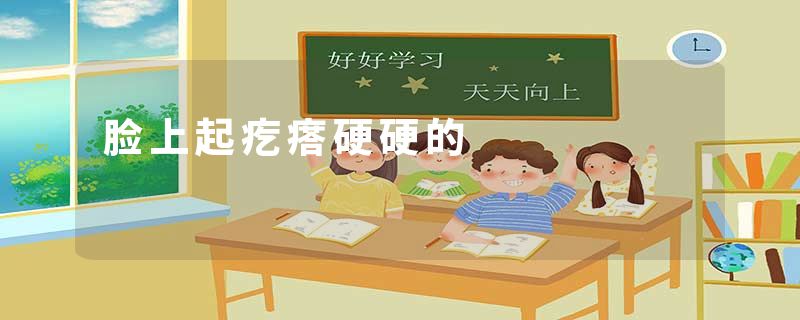 脸上起疙瘩硬硬的