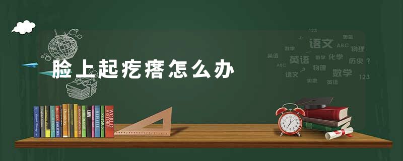 脸上起疙瘩怎么办