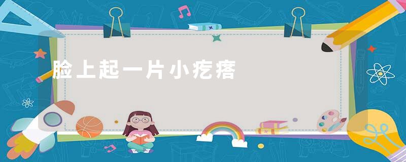 脸上起一片小疙瘩
