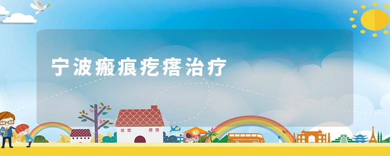 宁波瘢痕疙瘩治疗