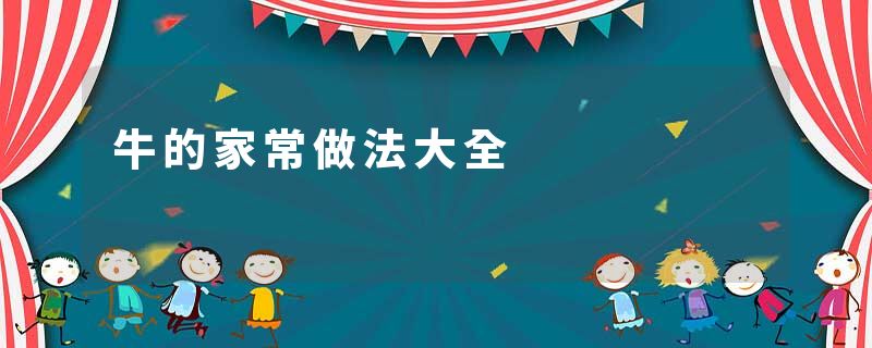 牛的家常做法大全