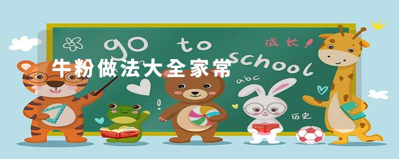 牛粉做法大全家常
