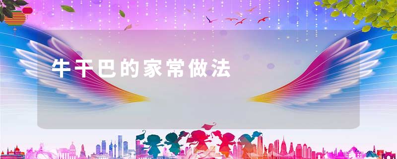 牛干巴的家常做法