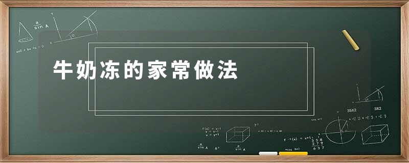 牛奶冻的家常做法