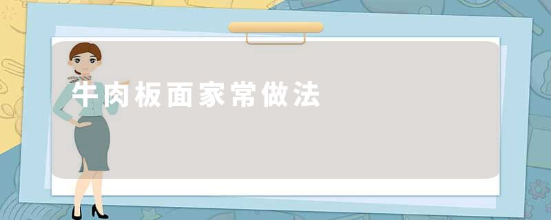 牛肉板面家常做法