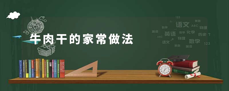 牛肉干的家常做法