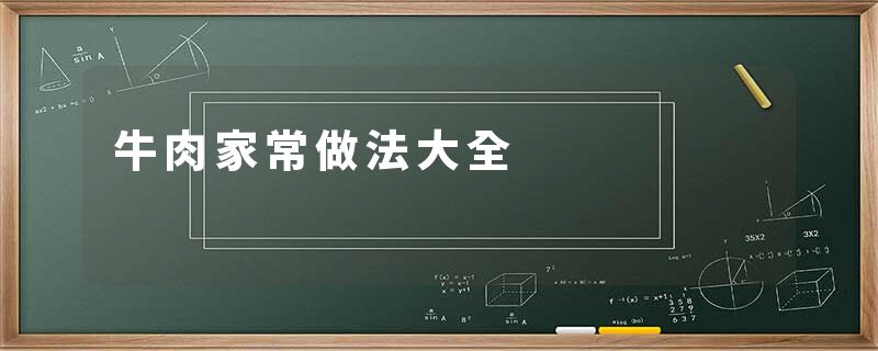 牛肉家常做法大全