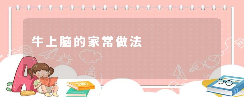 牛上脑的家常做法